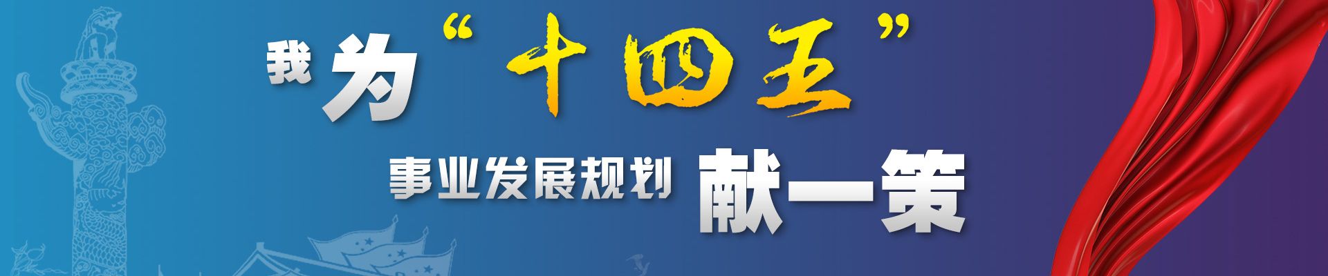 我为“十四五”建言献策
