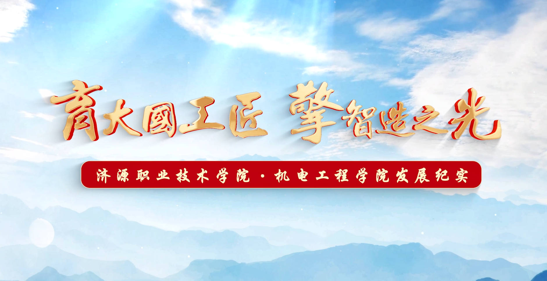 机电工程学院宣传片