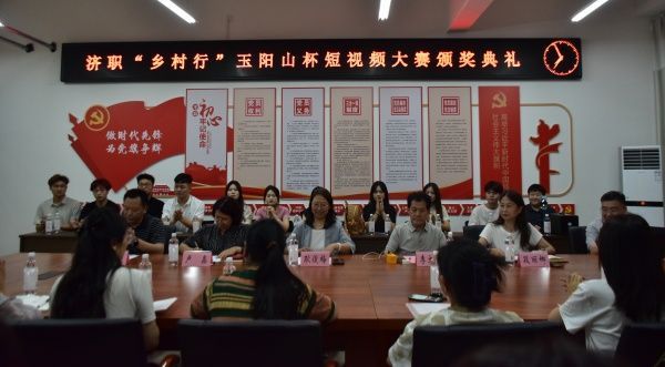 “济职乡村行—玉阳山杯短视频大赛”颁奖典...