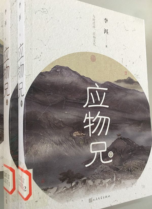 李洱新作应物兄入藏图书馆
