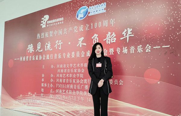 我院教师马亚丽被聘为河南省音乐家协会流行音乐专业委员会理事
