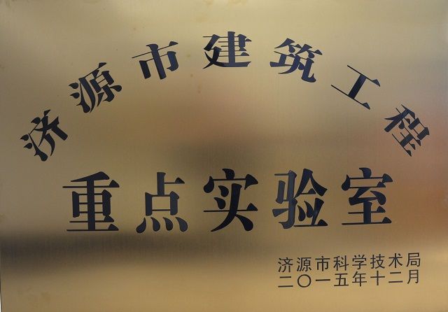 建筑工程重点实验室简介