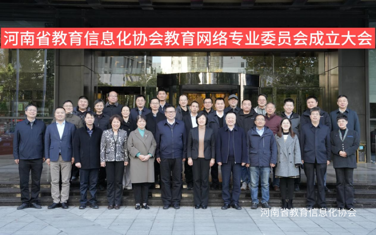 河南省教育信息化协会教育网络专业委员会成立大会成功举办