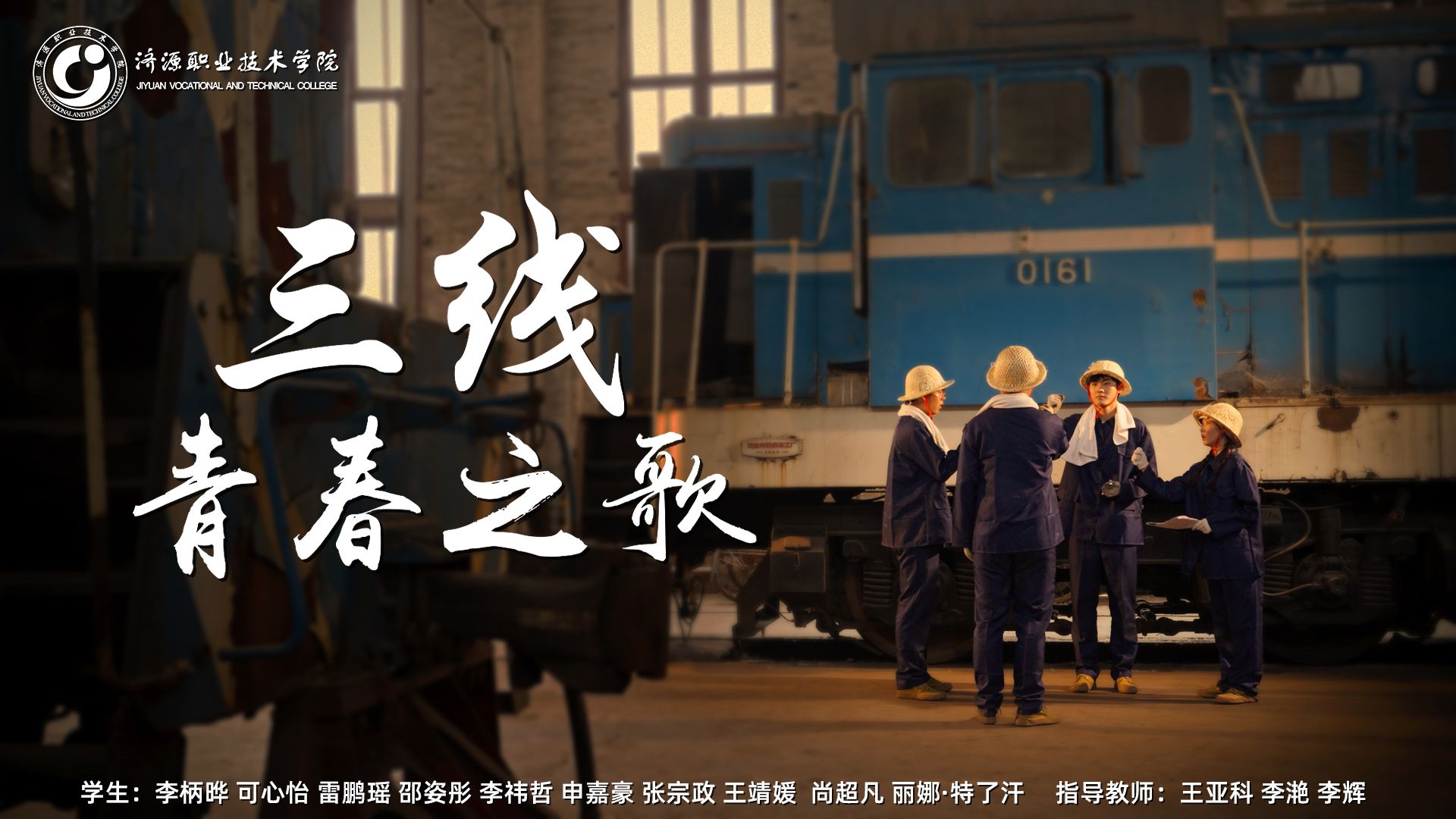 我校微电影《三线·青春之歌》斩获...